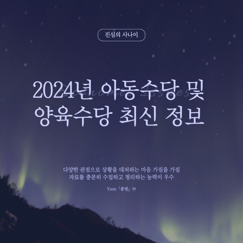 2024 아동수당 및 양육수당