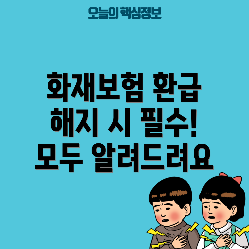 화재보험 해지 환급금