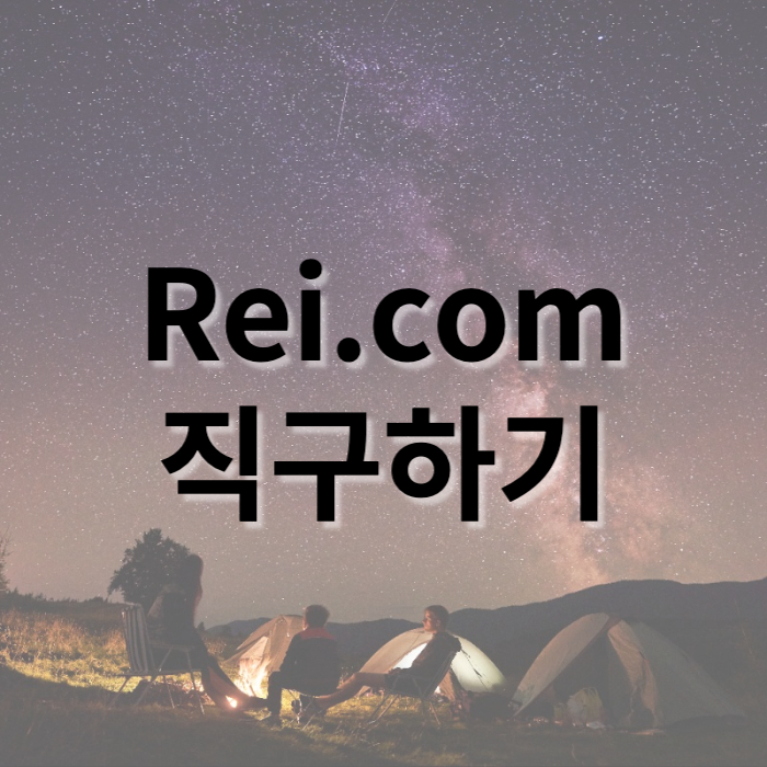 rei.com 직구하기 썸네일