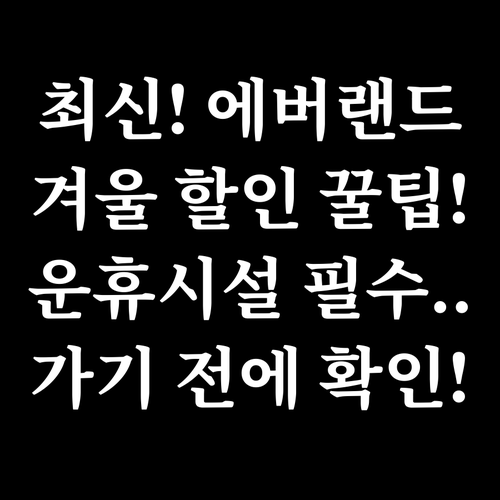 최신 에버랜드 겨울 할인 혜택과 운휴..