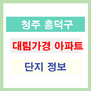 청주 흥덕구 대림가경 아파트 정보