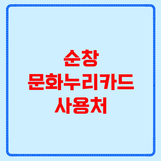 순창 문화누리카드 사용처
