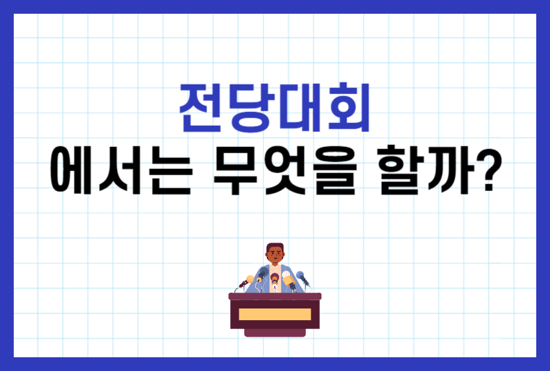 전당대회란?