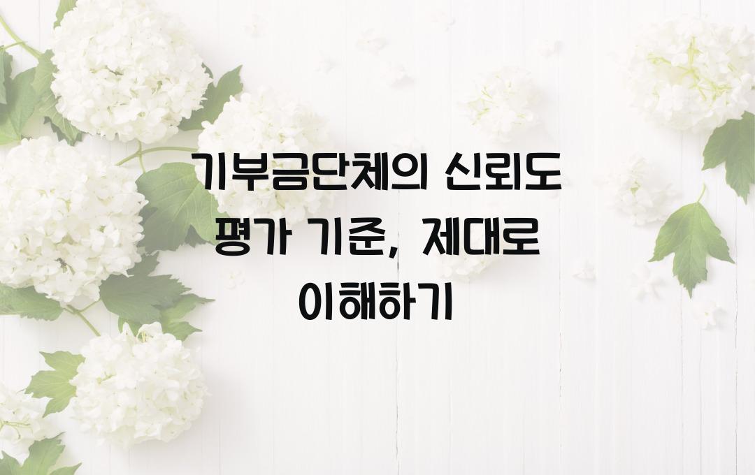 기부금단체의 신뢰도 평가 기준