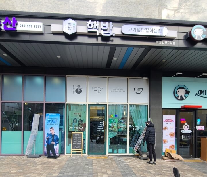 핵밥-인천-구월점-외부