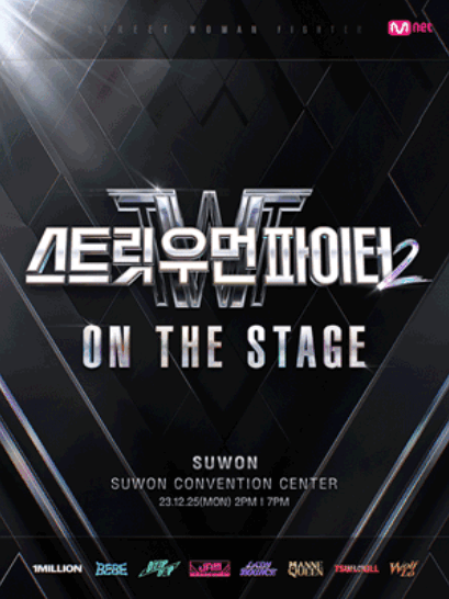 스트릿우먼파이터2
