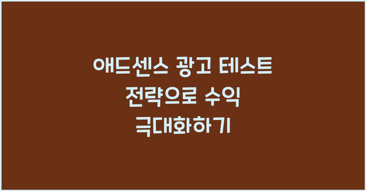 애드센스 광고 테스트 전략