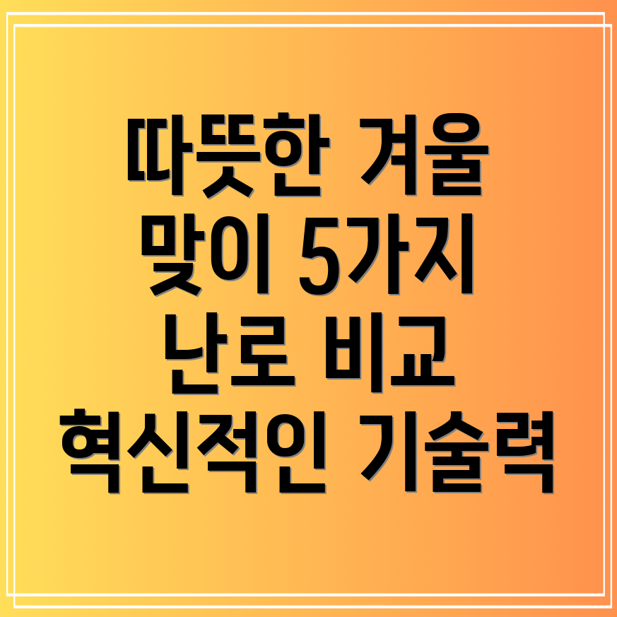 반사식난로혁신적인기술력으로따뜻한겨울맞이하기5가지아이템비교분석
