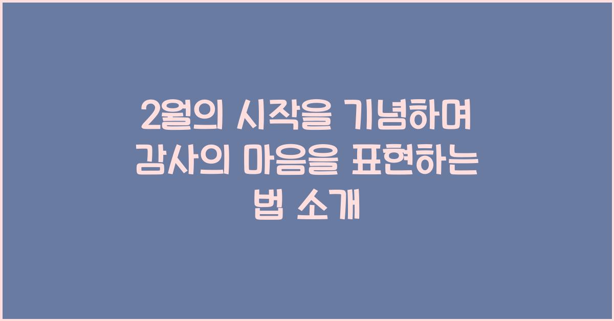2월의 시작을 기념하며 감사의 마음을 표현하는 법