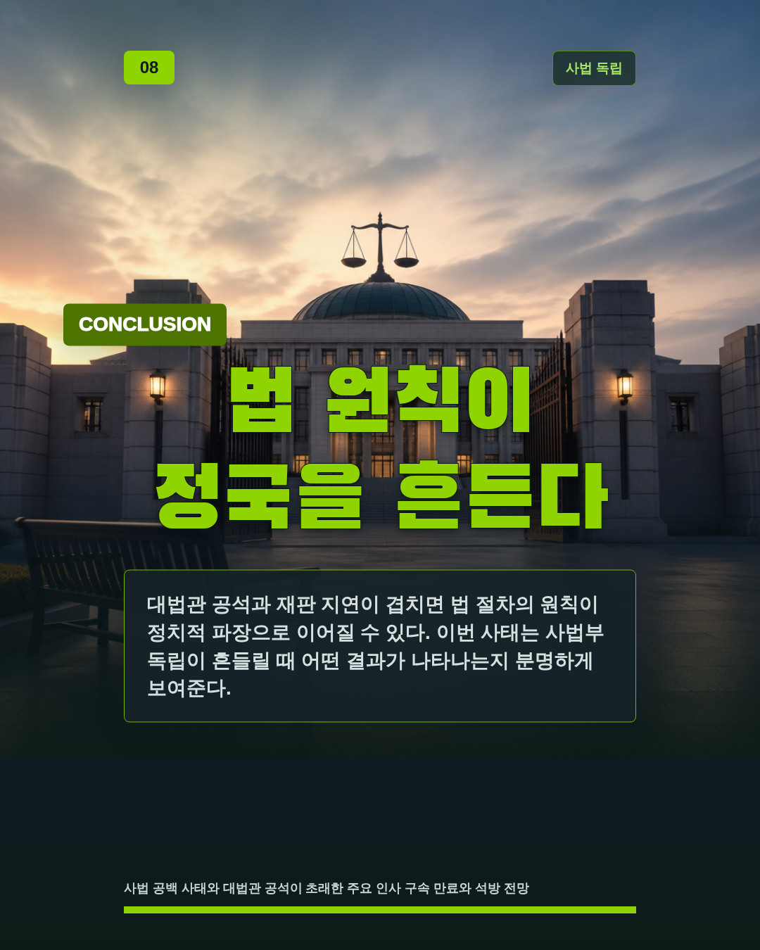 법 원칙이 정국을 흔든다