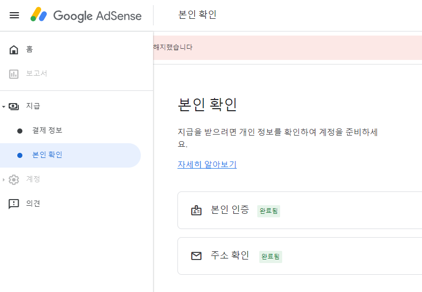 애드센스 계정 해지 후 본인확인
