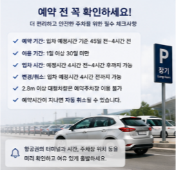 인천공항 장기주차대행 발렛 이용 전 확인사항