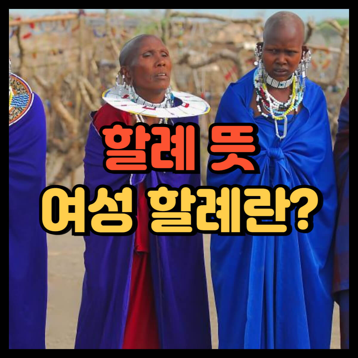 할례