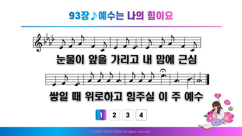 93장 예수는 나의 힘이요