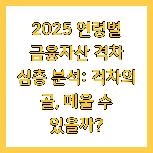2025 연령별 금융자산 격차 분석 및 해소 방안