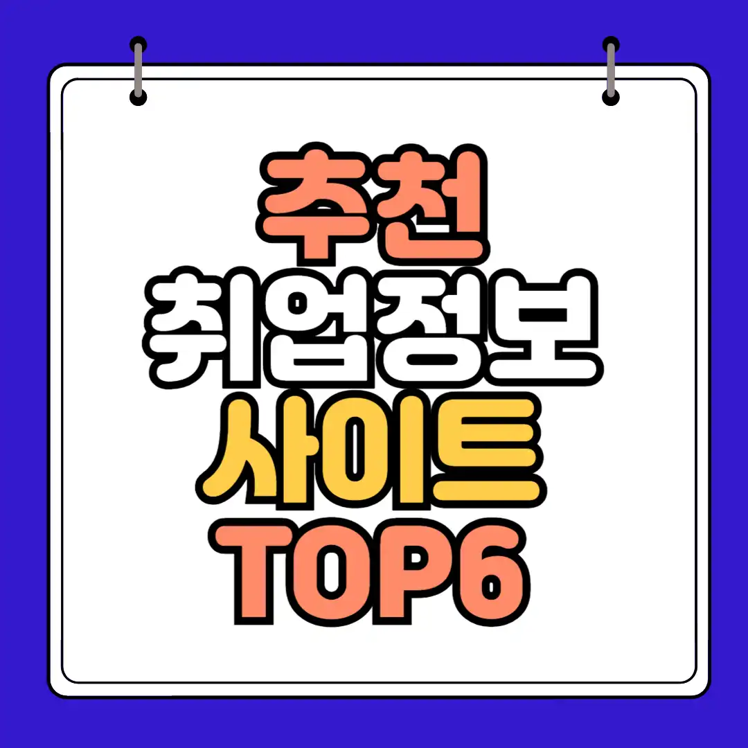 취업정보사이트 TOP6