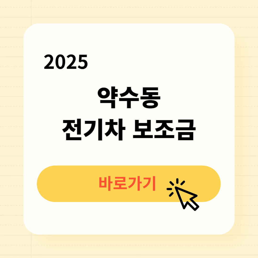 약수동 전기차 보조금 신청방법