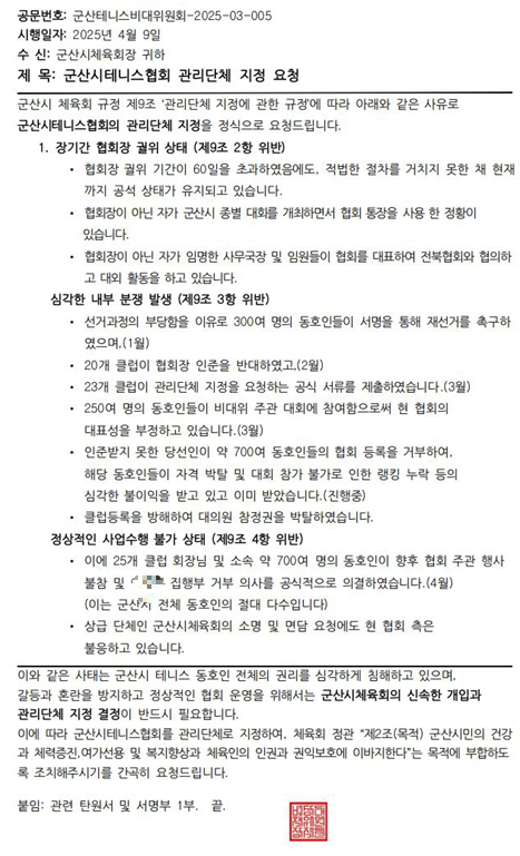 군산시테니스협회 관리단체 지정 요청 공문