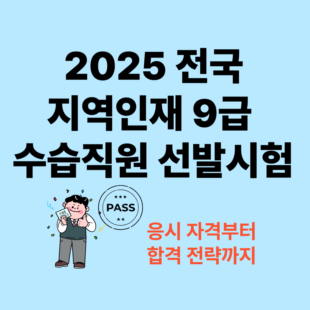 2025 전국 지역인재 9급 수습직원 선발시험 총정리: 응시 자격부터 합격 전략까지