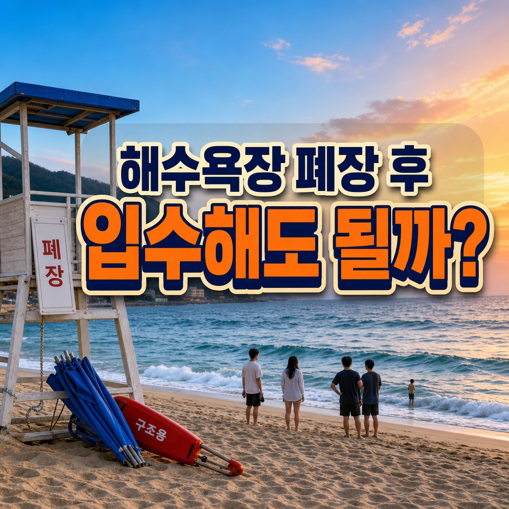 강원 동해안 해수욕장 폐장일과 입수 가능 여부