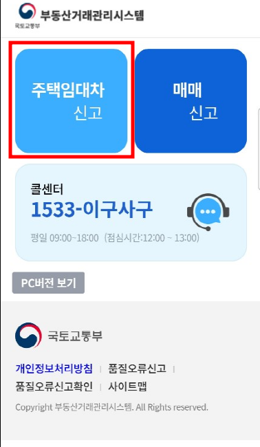 모바일 주택 임대차계약 모바일 신고 방법(대전&amp;#44;세종 우선시행)