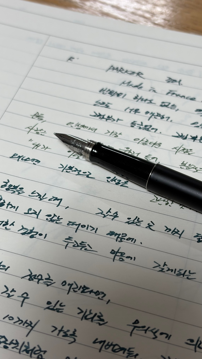 파카 조터와 잉크 궁합