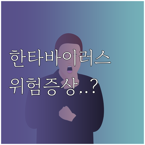 감기와 한타바이러스 비교 확인해야 할..