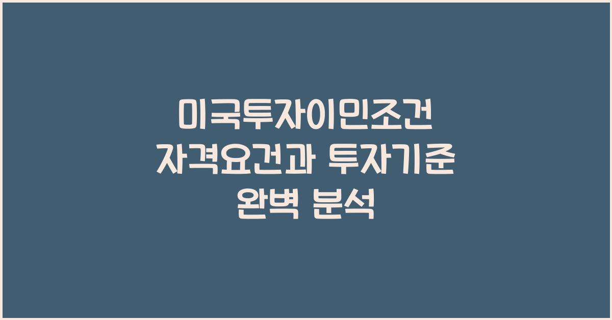 미국투자이민조건+자격 요건과 투자기준