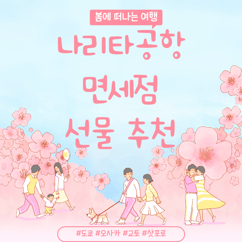 나리타공항면세점지인선물추천리스트