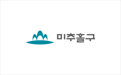 미추홀구청 홈페이지
