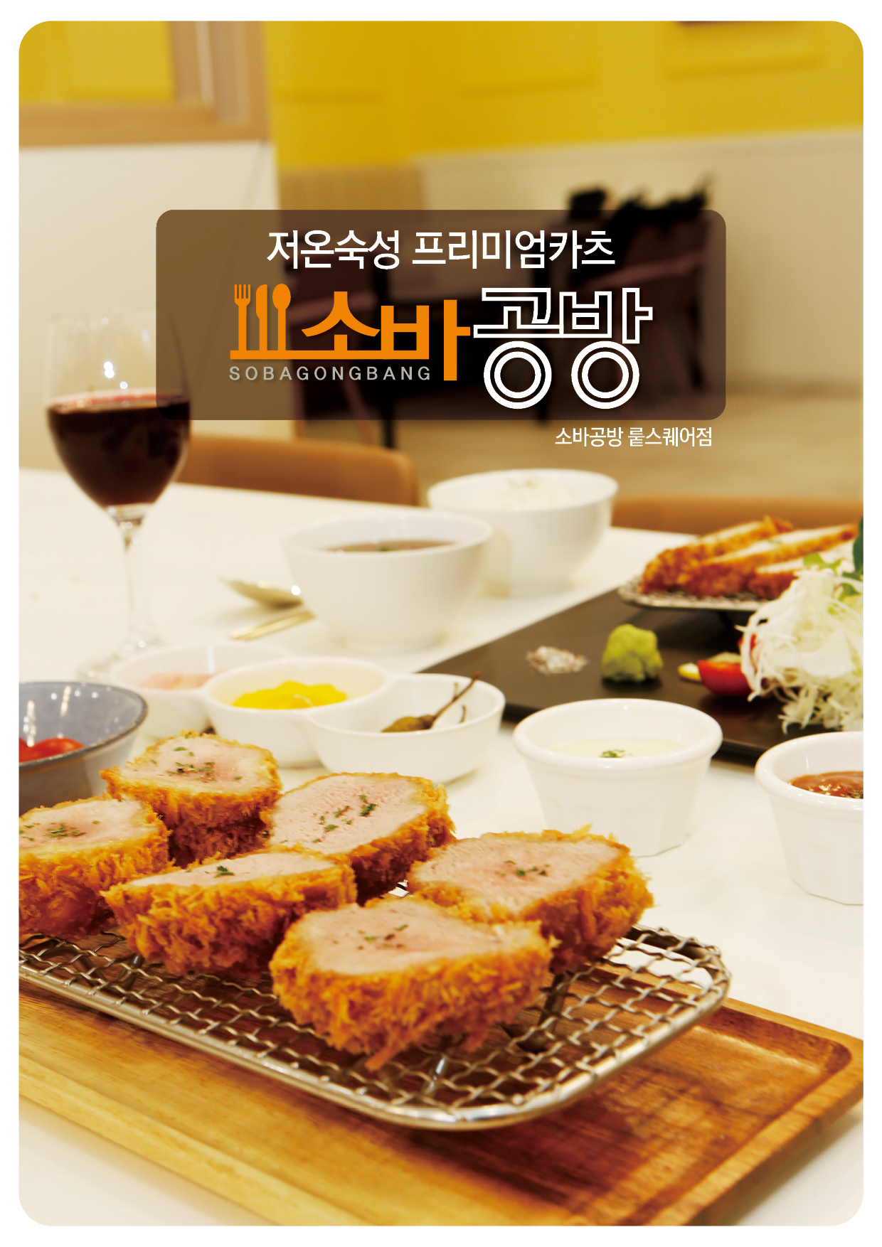 소바공방 뤁스퀘어점