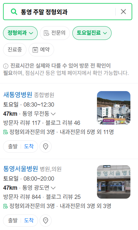 통영시 일요일 문 여는 정형외과 목록 ❘ 토요일, 주말, 공휴일 진료 영업 병원 리스트