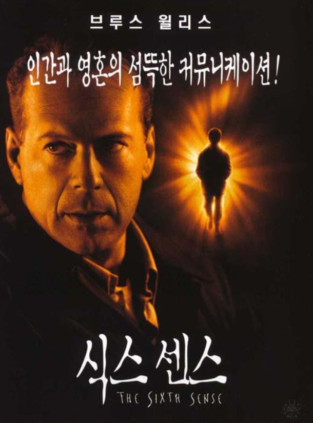 식스 센스 결말 해석, 브루스 윌리스가 깔아둔 복선, 알고 보면 다 보인다
