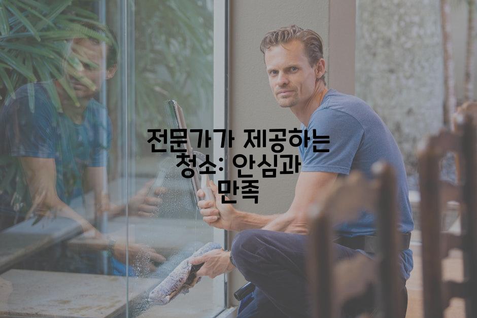 전문가가 제공하는 청소: 안심과 만족