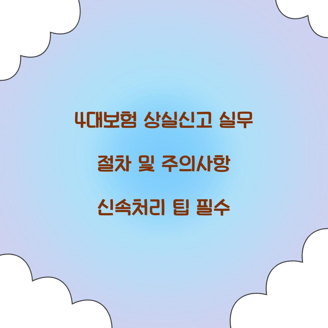 4대보험 상실신고