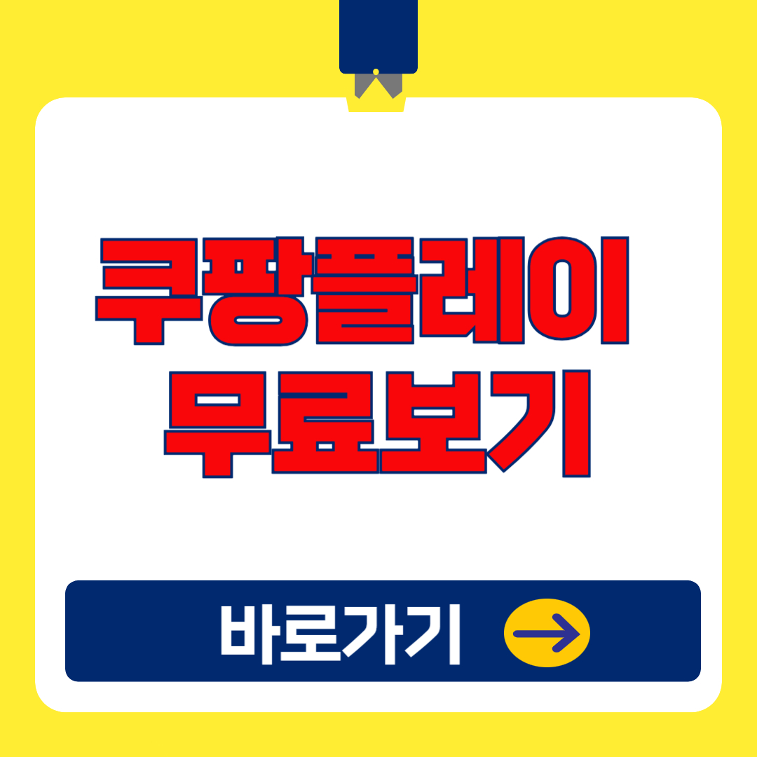 쿠팡플레이 무료보기 : 스포츠 생중계 &amp; 영화 다시보기(2025 최신)