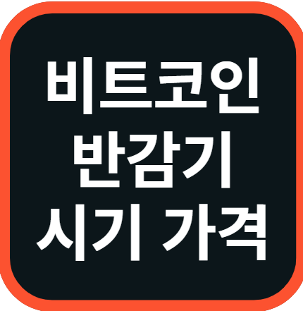 비트코인 반감기