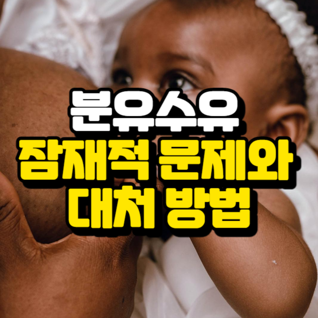 분유수유 잠재적 문제와 대처 방법