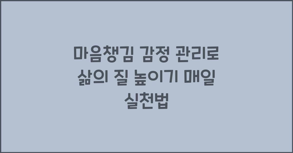 마음챙김 감정