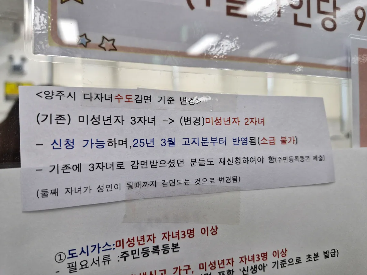 투명한-아크릴에-붙어있는-다자녀-수도감면-신청안내문