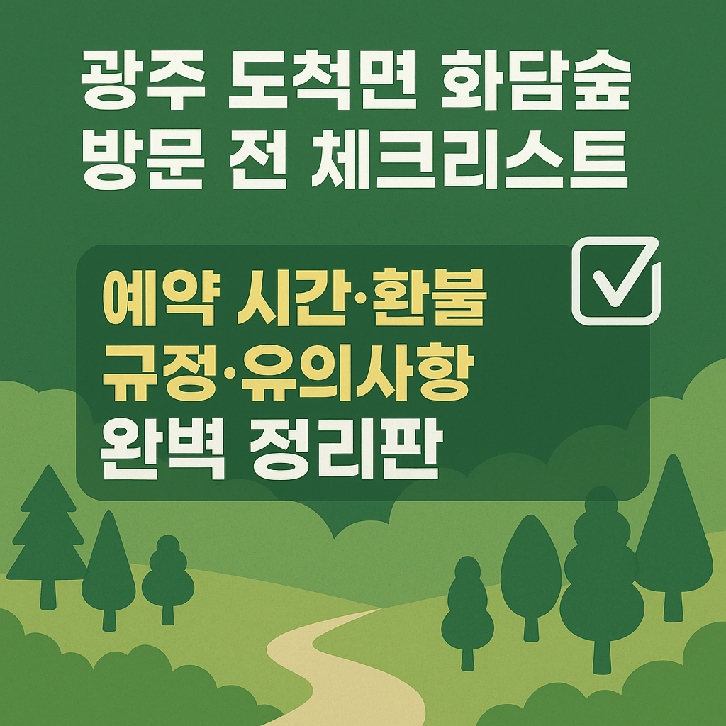 화담숲 당일 환불 가능한 시간과 예약 변경 조건 안내.