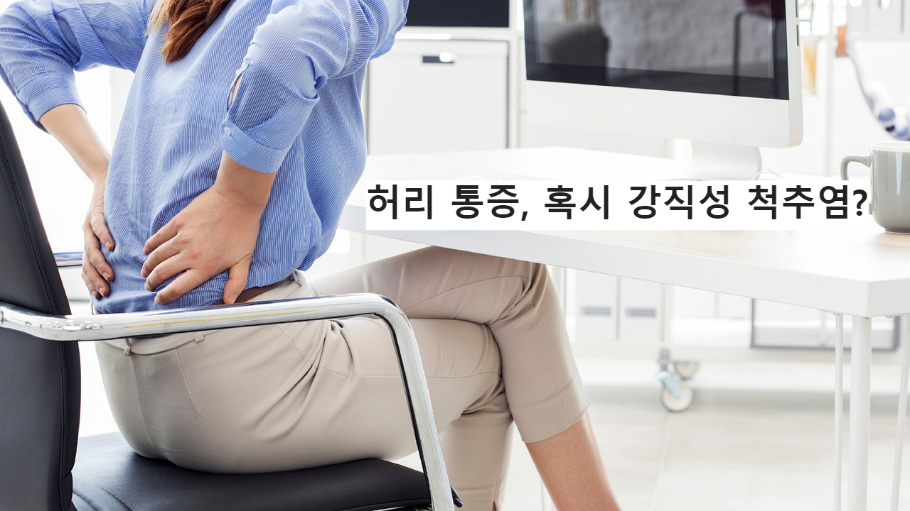 허리 통증