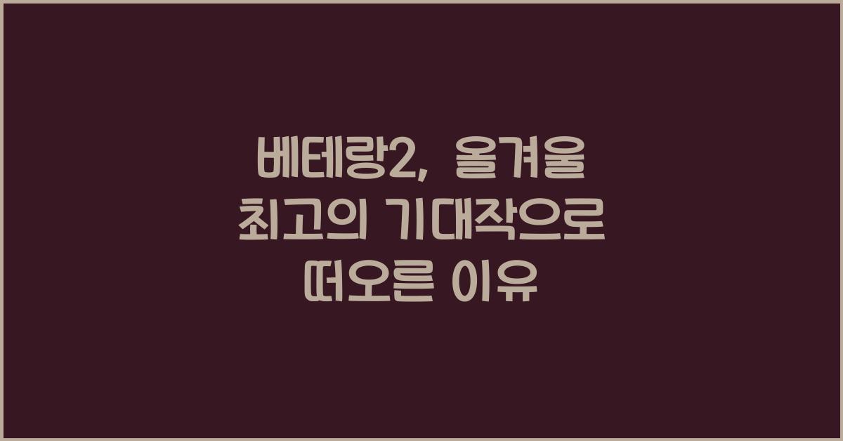 베테랑2