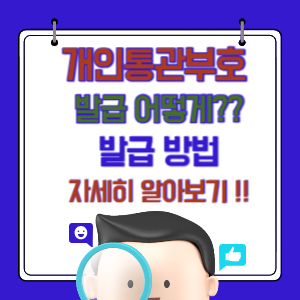 개인통관고유부호 발급방법