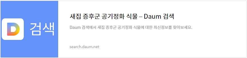 새집 증후군 공기정화 식물 daum 검색