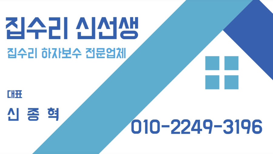 집수리신선생 문의 방법