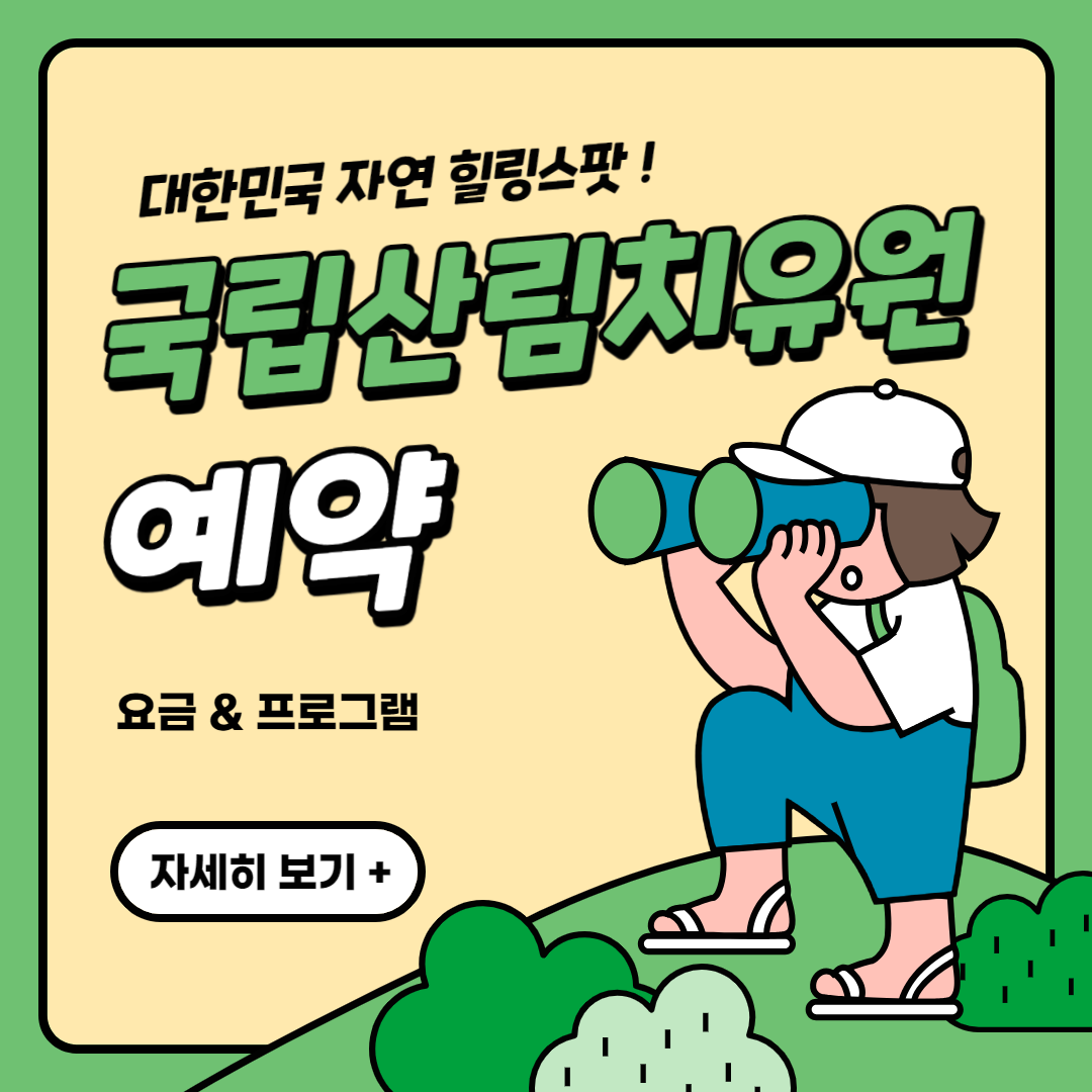 국립산림치유원에 대해 알아보자