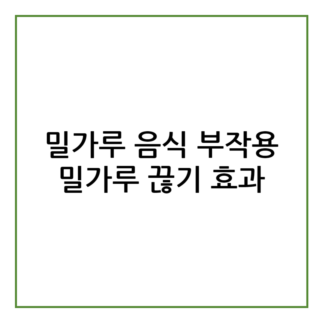 밀가루 음식 부작용