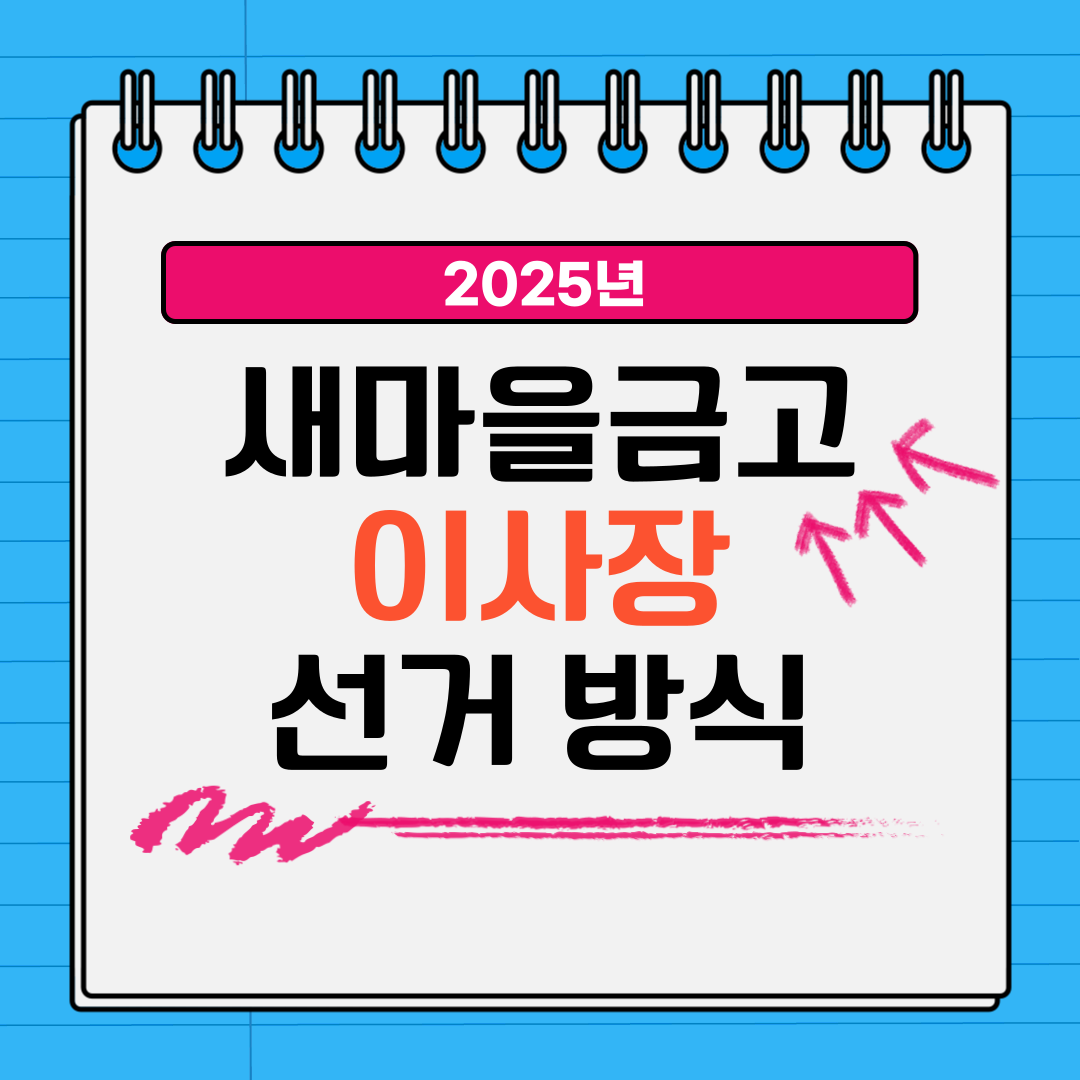 새마을금고 이사장 선거