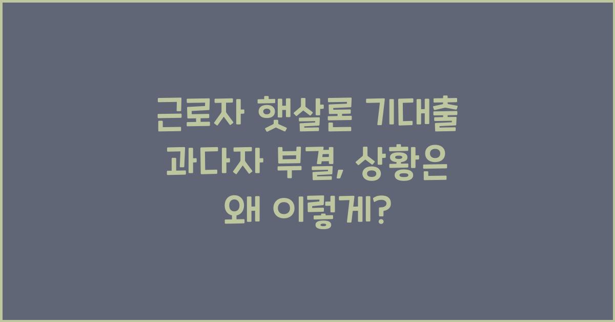 근로자 햇살론 기대출 과다자 부결